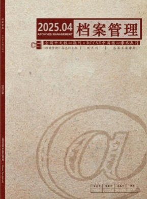 档案管理杂志